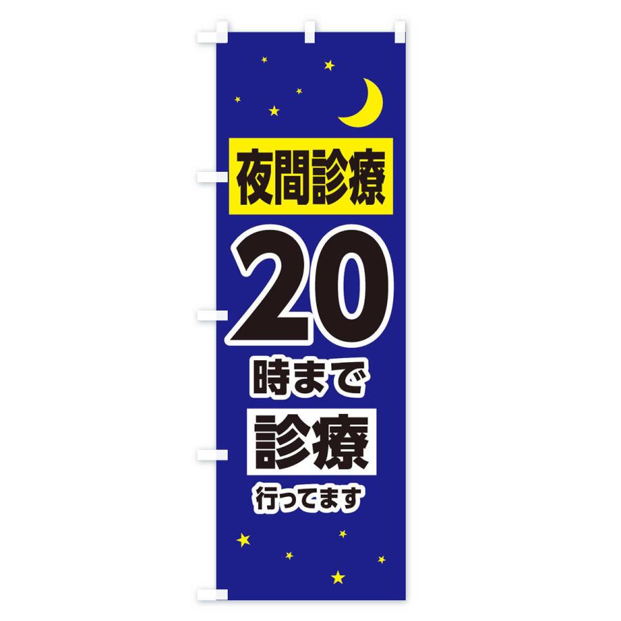 のぼり旗 夜間診療20時まで診療｜goods-pro｜02