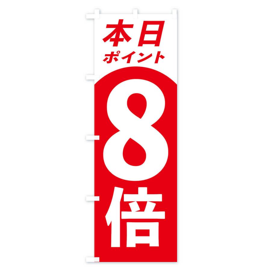 のぼり旗 本日ポイント8倍｜goods-pro｜03