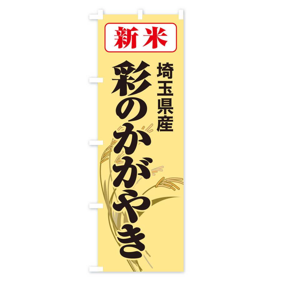 のぼり旗 新米・埼玉県産・彩のかがやき｜goods-pro｜04