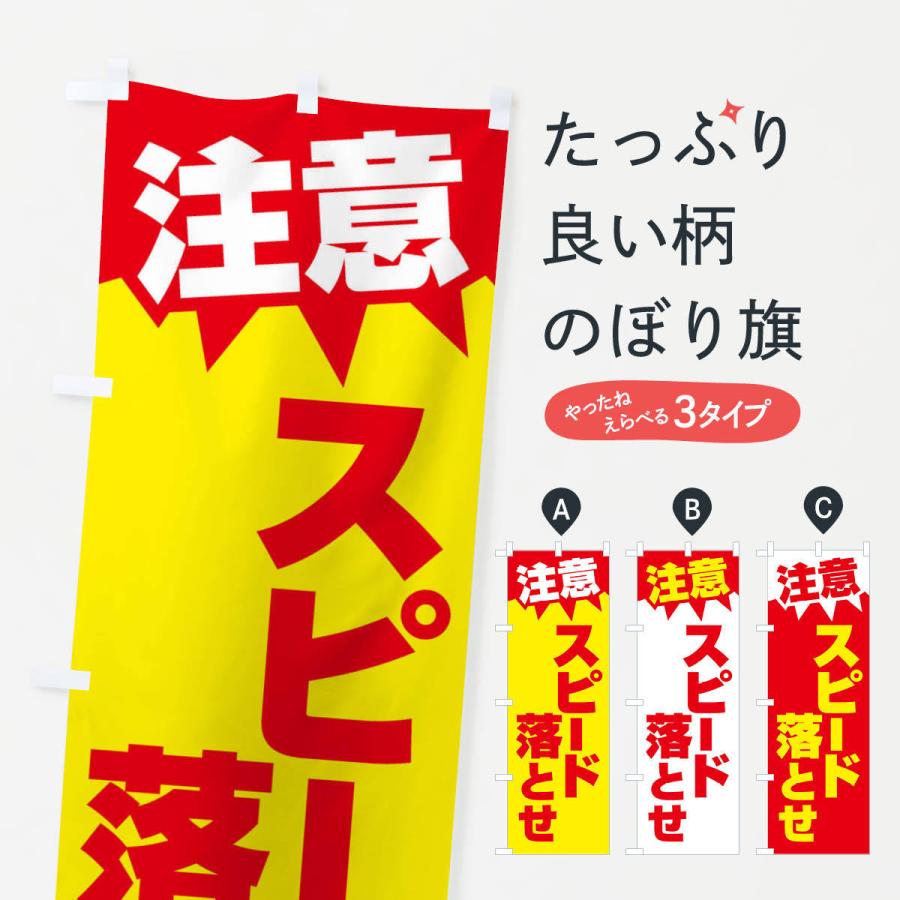 のぼり旗 注意・スピード落とせ・危険・注意喚起 : のぼり旗 グッズ
