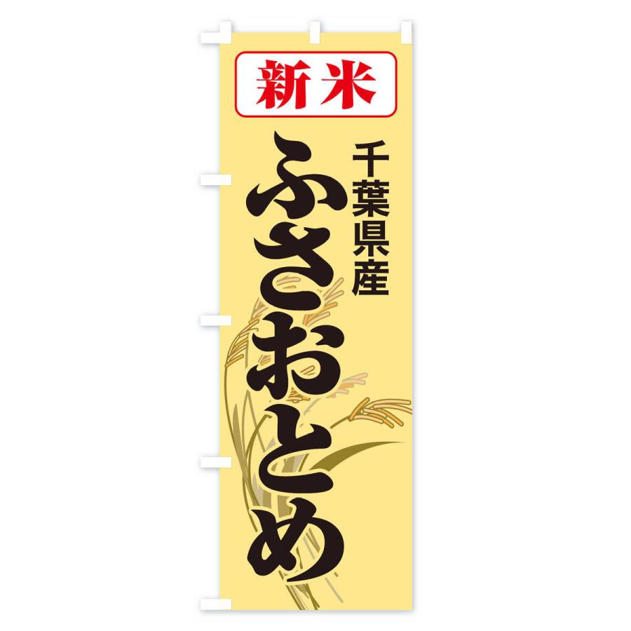 のぼり旗 新米・千葉県産・ふさおとめ｜goods-pro｜04