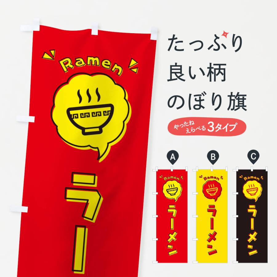 のぼり旗 ラーメン ロゴ イラスト アイコン 吹き出し 3185 のぼり旗 グッズプロ 通販 Yahoo ショッピング