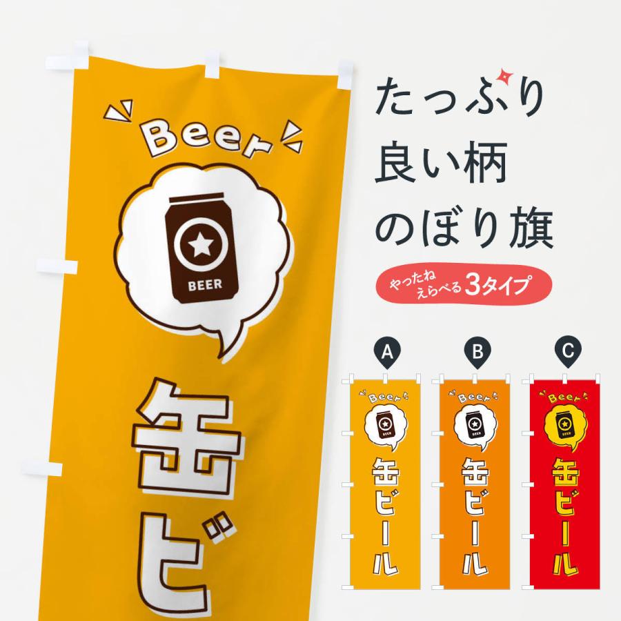 のぼり旗 缶ビール ロゴ イラスト アイコン 吹き出し 3186 のぼり旗 グッズプロ 通販 Yahoo ショッピング
