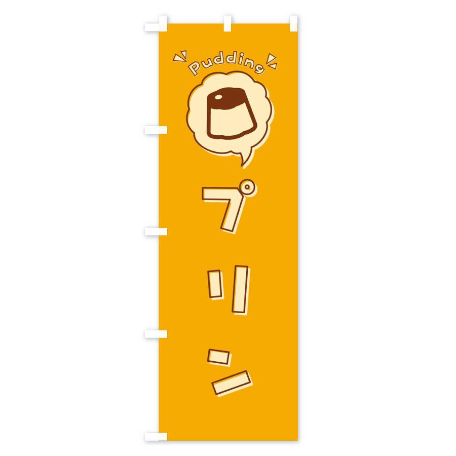 ぷりんオリジナルのぼり旗オーダー のぼり旗 各種オーダー承ります・オーダーメイド・オリジナル