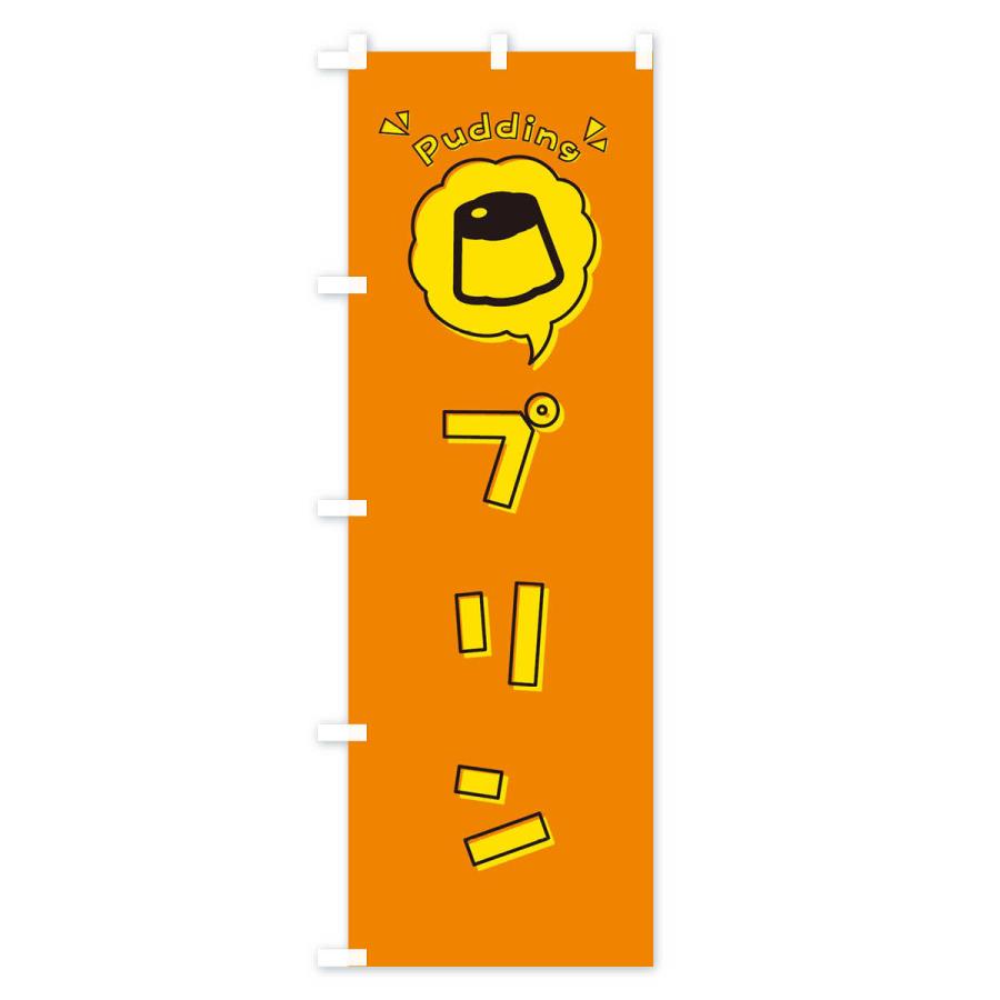 のぼり旗 プリン・ロゴ・イラスト・アイコン・吹き出し : のぼり旗