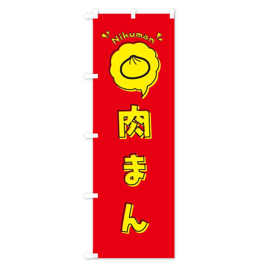 のぼり旗 肉まん・ロゴ・イラスト・アイコン・吹き出し : のぼり旗