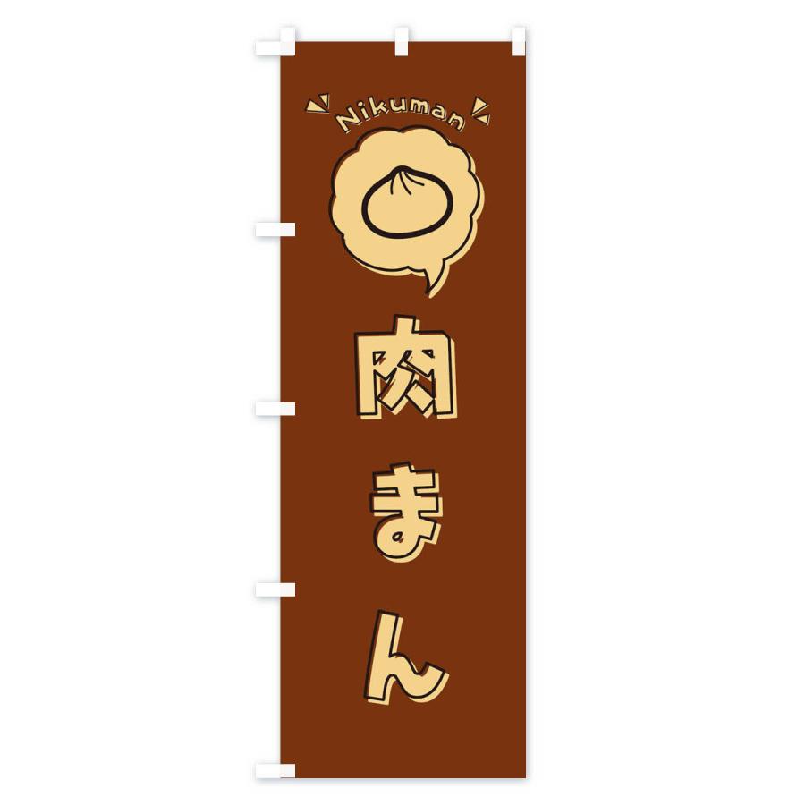 のぼり旗 肉まん・ロゴ・イラスト・アイコン・吹き出し : のぼり旗