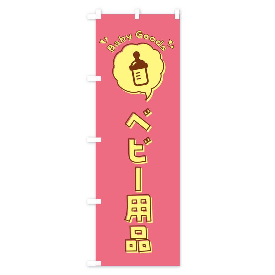 のぼり旗 ベビー用品・赤ちゃん・ロゴ・イラスト・アイコン・吹き出し｜goods-pro｜02