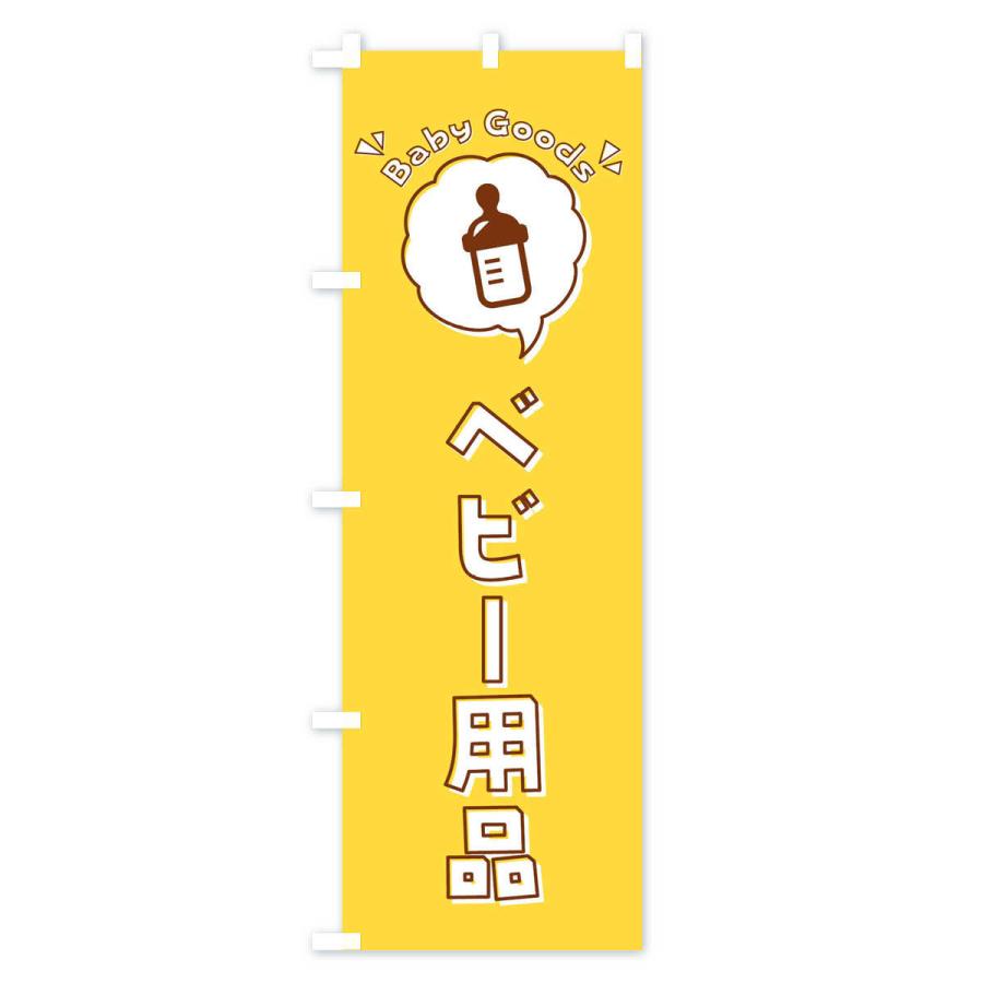 のぼり旗 ベビー用品・赤ちゃん・ロゴ・イラスト・アイコン・吹き出し｜goods-pro｜03