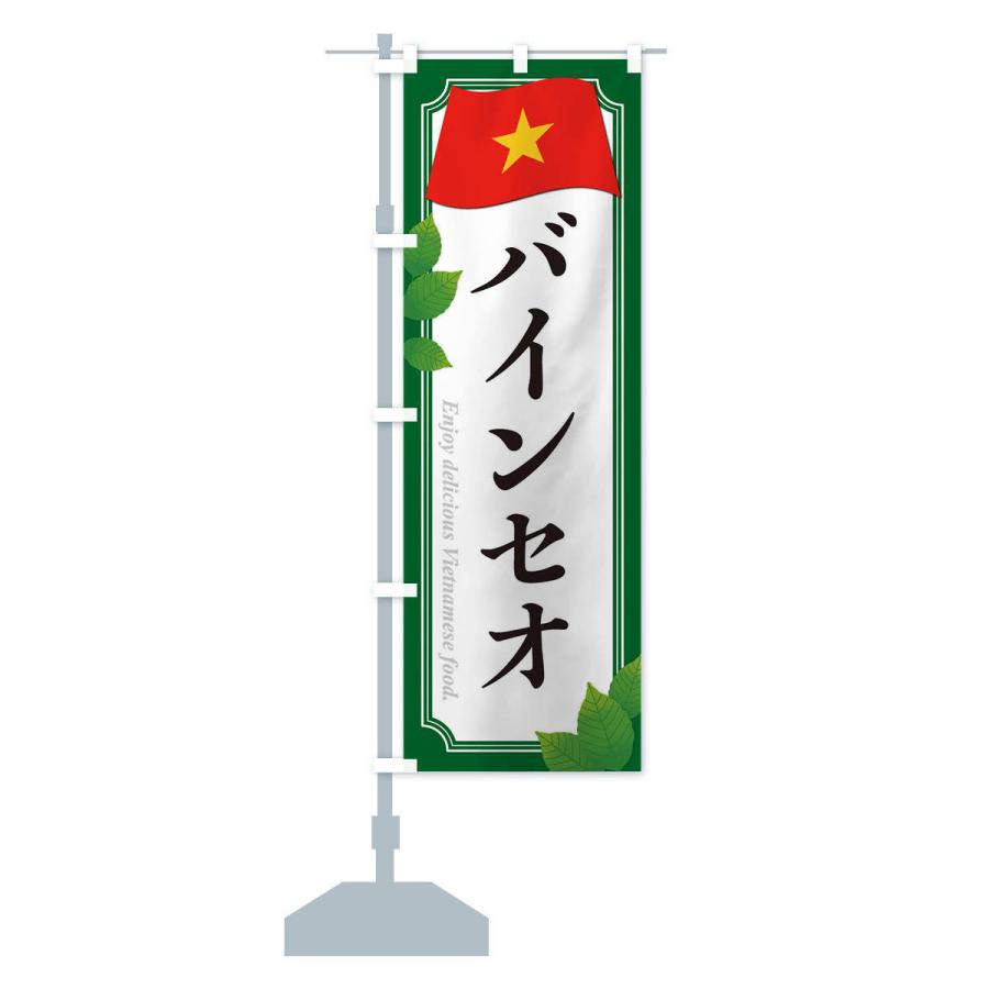 のぼり旗 バインセオ・ベトナム料理｜goods-pro｜14