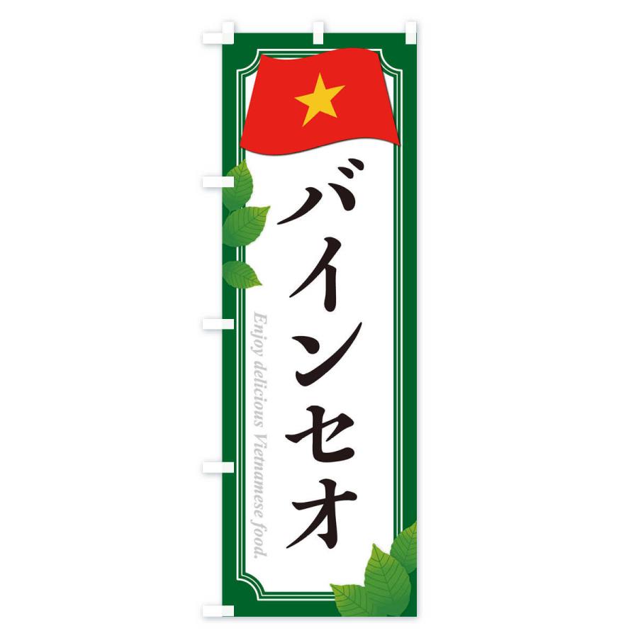 のぼり旗 バインセオ・ベトナム料理｜goods-pro｜03