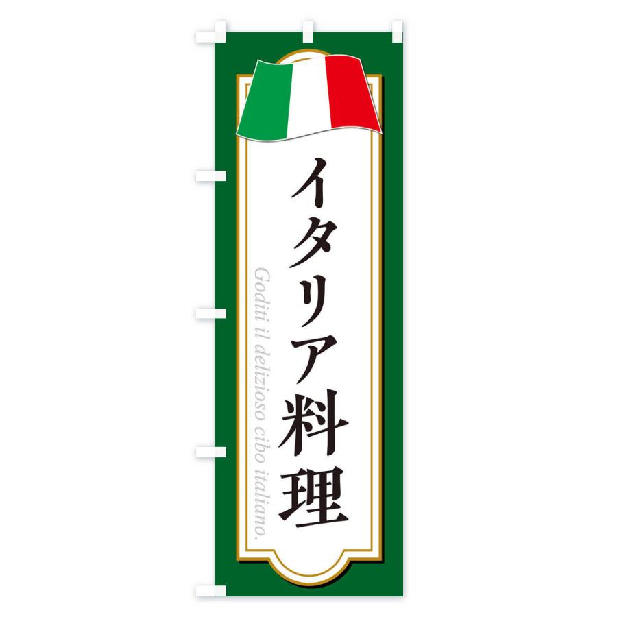 のぼり旗 イタリア料理・イタリアン｜goods-pro｜02