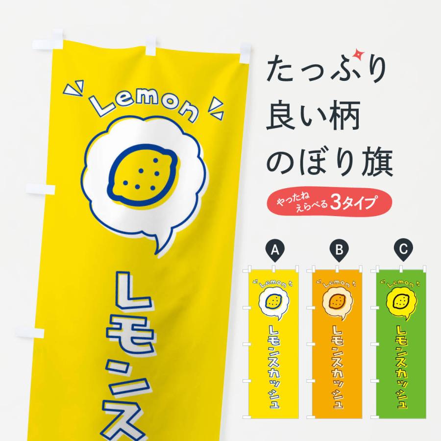 のぼり旗 レモンスカッシュ ロゴ イラスト アイコン 吹き出し 319e のぼり旗 グッズプロ 通販 Yahoo ショッピング