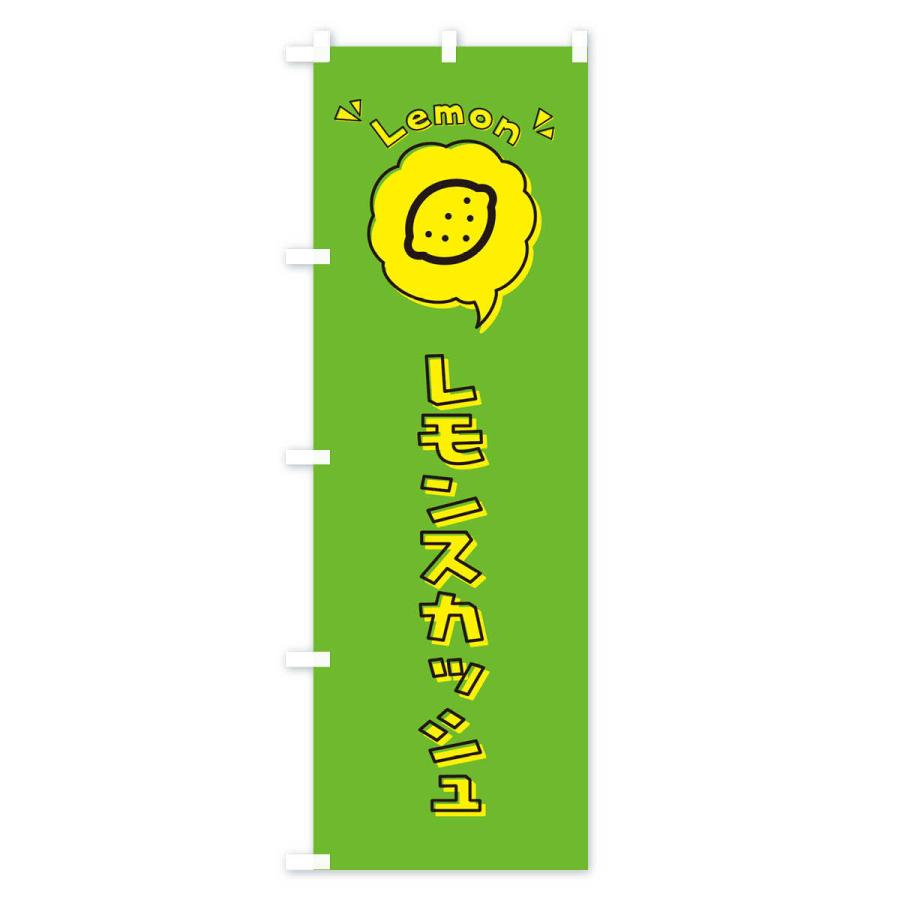 のぼり旗 レモンスカッシュ ロゴ イラスト アイコン 吹き出し 319e のぼり旗 グッズプロ 通販 Yahoo ショッピング