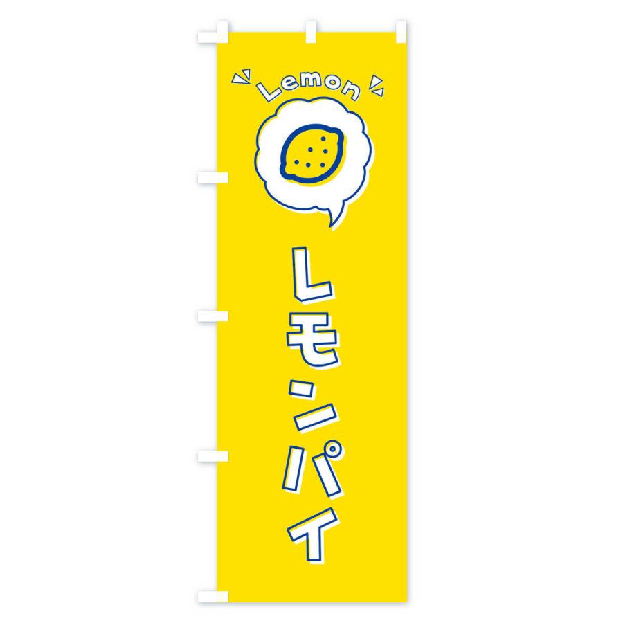 のぼり旗 レモンパイ・ロゴ・イラスト・アイコン・吹き出し｜goods-pro｜03
