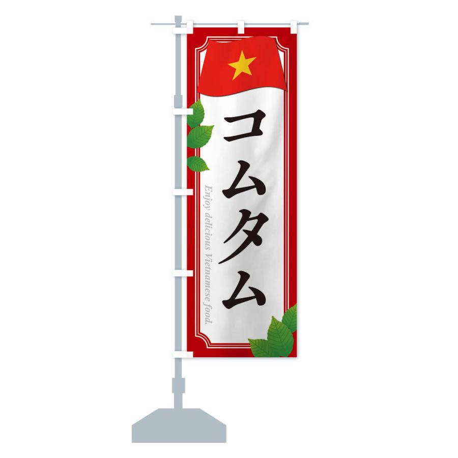 のぼり旗 コムタム・ベトナム料理｜goods-pro｜13