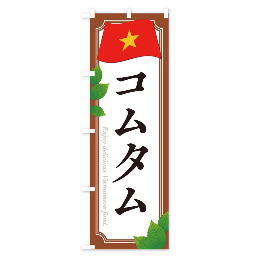 のぼり旗 コムタム・ベトナム料理｜goods-pro｜04