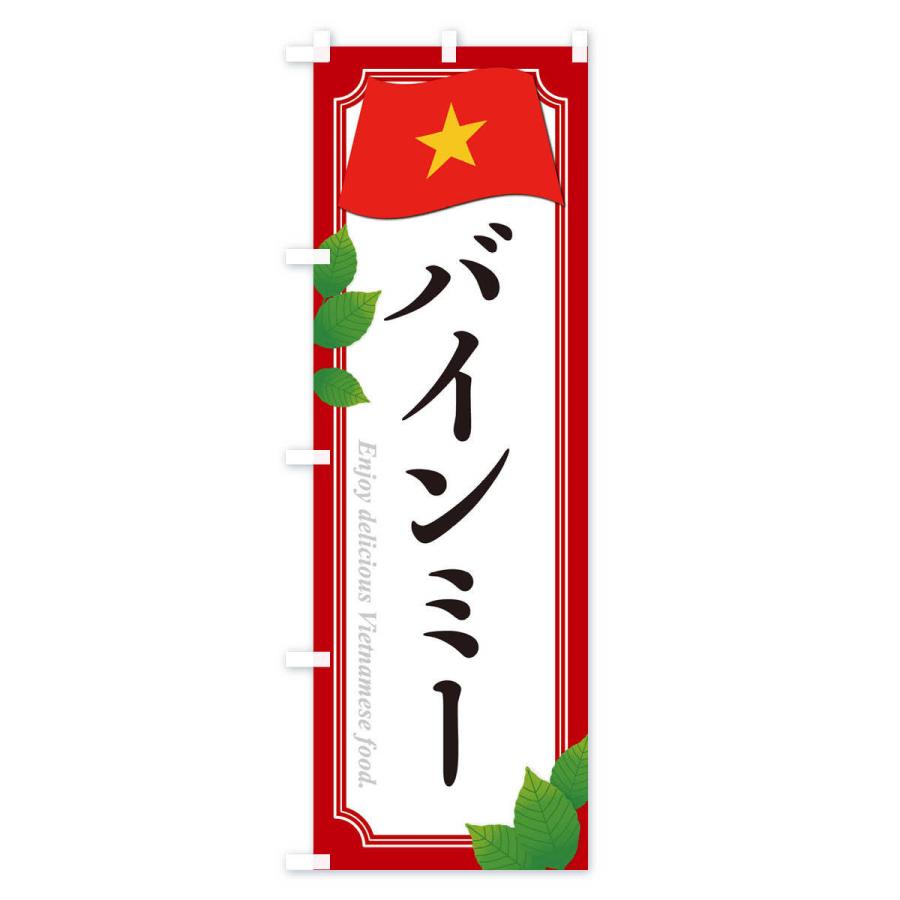 のぼり旗 バインミー・ベトナム料理｜goods-pro｜02