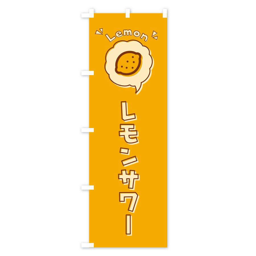 のぼり旗 レモンサワー ロゴ イラスト アイコン 吹き出し 319t のぼり旗 グッズプロ 通販 Yahoo ショッピング