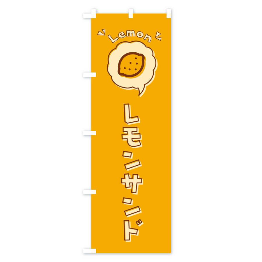 のぼり旗 レモンサンド・ロゴ・イラスト・アイコン・吹き出し｜goods-pro｜02