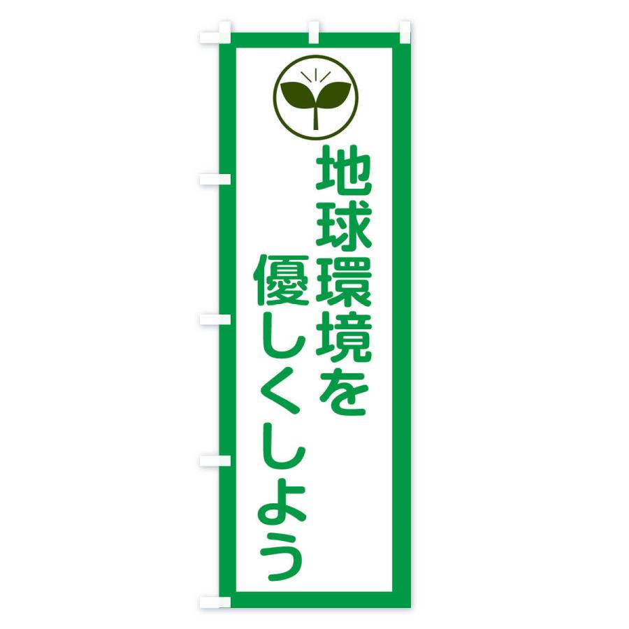 のぼり旗 地球環境を優しくしよう・工場・工事｜goods-pro｜03