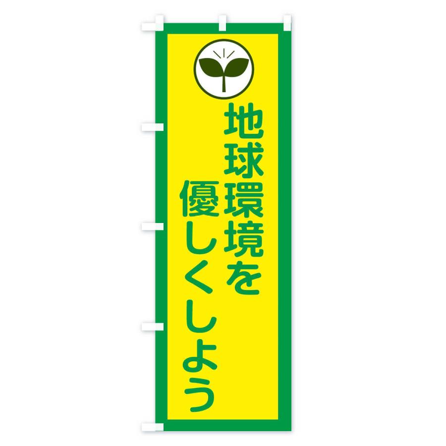 のぼり旗 地球環境を優しくしよう・工場・工事｜goods-pro｜04