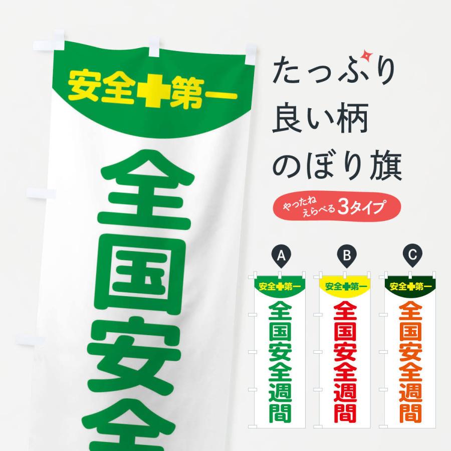 受注生産品 のぼり旗 全国安全週間 工場 工事 Supplystudies Com