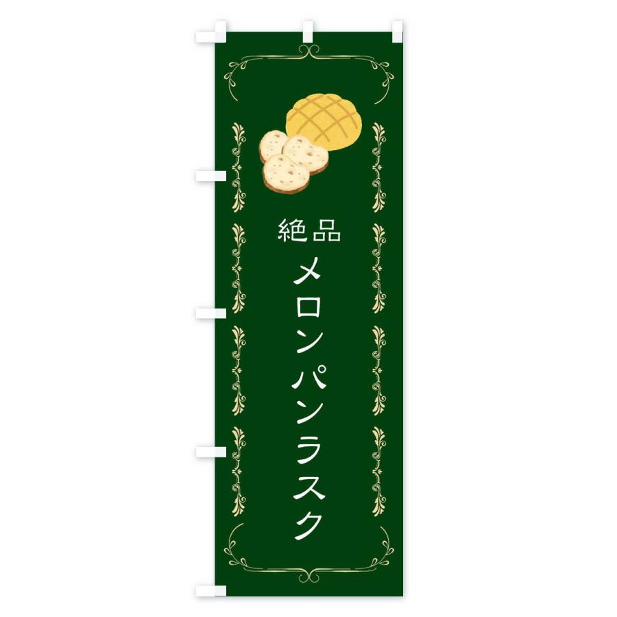 のぼり旗 メロンパンラスク｜goods-pro｜02