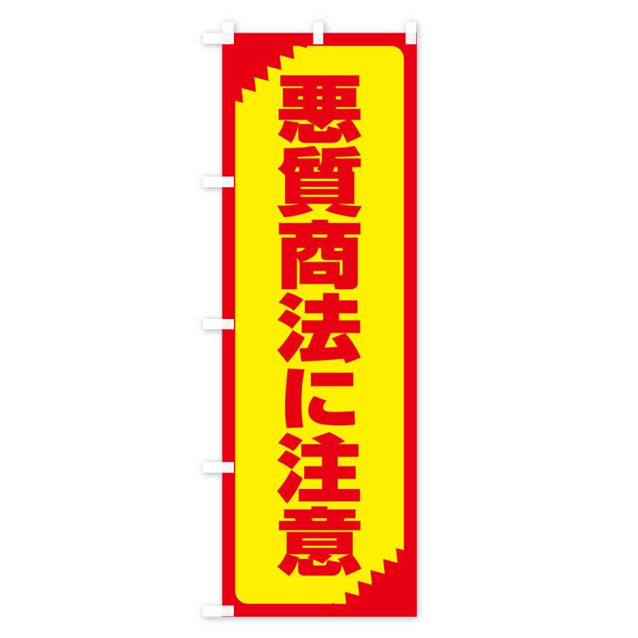 のぼり旗 悪質商法に注意・注意喚起・安全｜goods-pro｜02