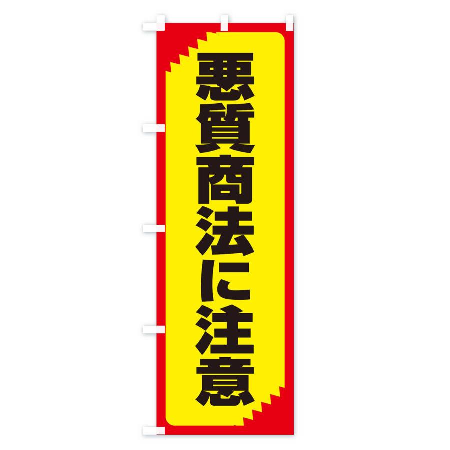 のぼり旗 悪質商法に注意・注意喚起・安全｜goods-pro｜03