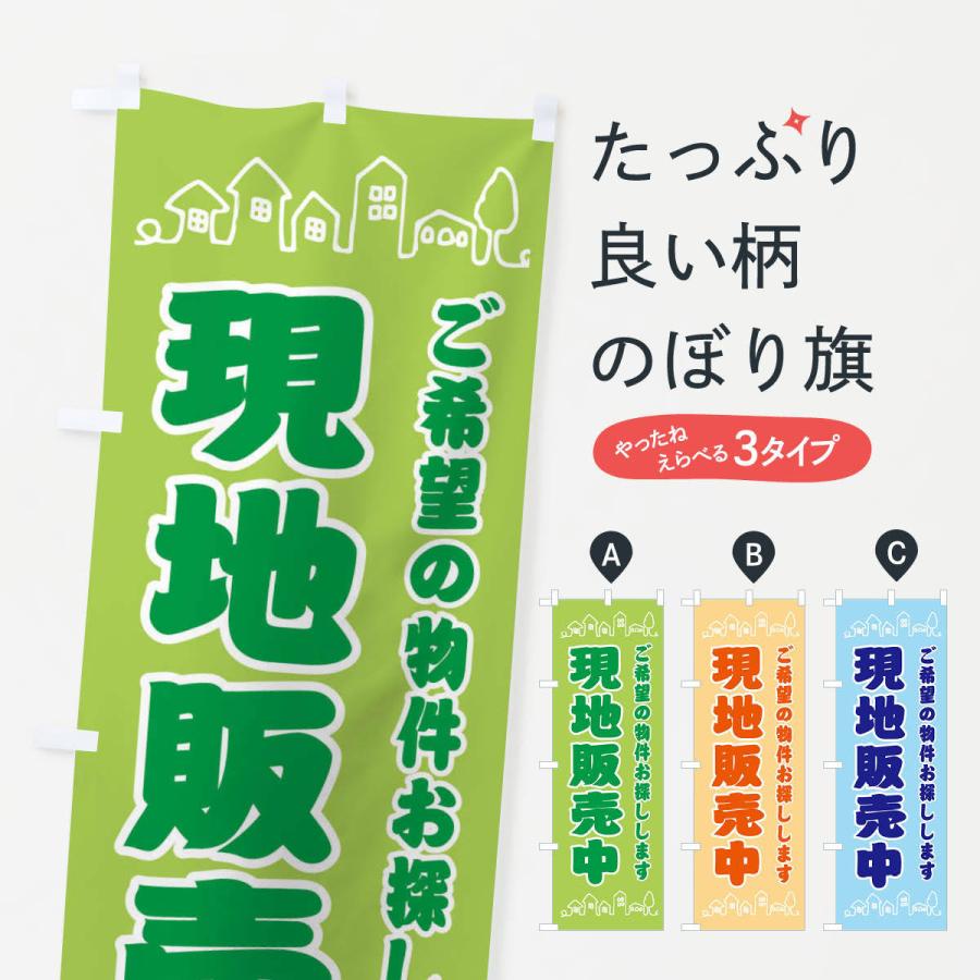 のぼり旗 現地販売中・住宅・地域密着｜goods-pro