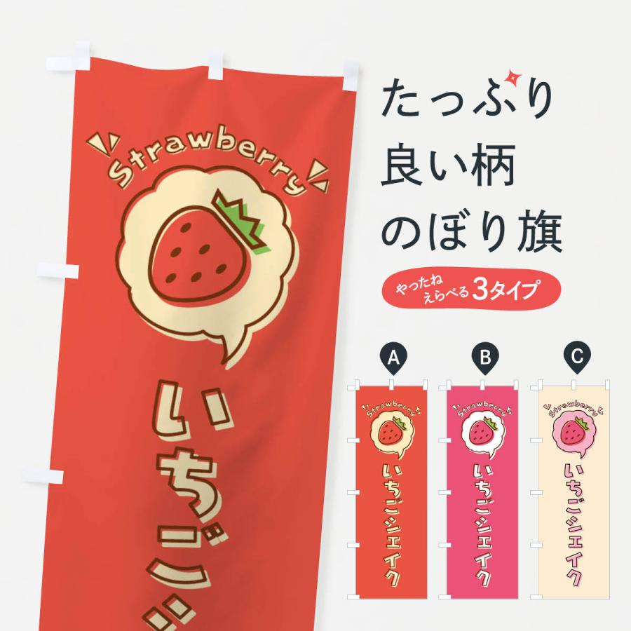 のぼり旗 いちごシェイク・ロゴ・イラスト・アイコン・吹き出し