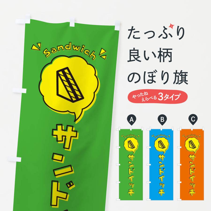 のぼり旗 サンドイッチ ロゴ イラスト アイコン 吹き出し 31k6 のぼり旗 グッズプロ 通販 Yahoo ショッピング
