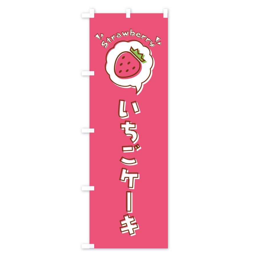 のぼり旗 いちごケーキ・ロゴ・イラスト・アイコン・吹き出し｜goods-pro｜03