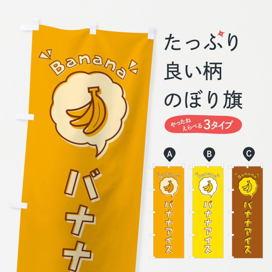のぼり旗 バナナアイス・ロゴ・イラスト・アイコン・吹き出し｜goods-pro