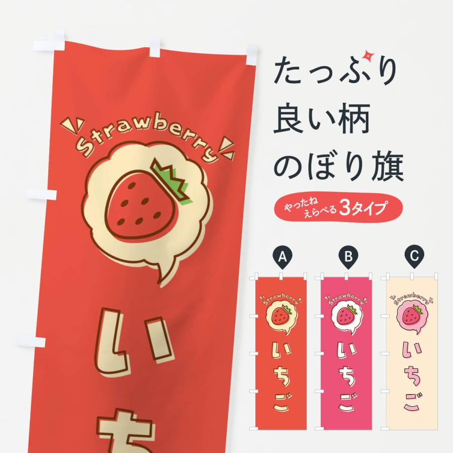 のぼり旗 いちご・ロゴ・イラスト・アイコン・吹き出し｜goods-pro