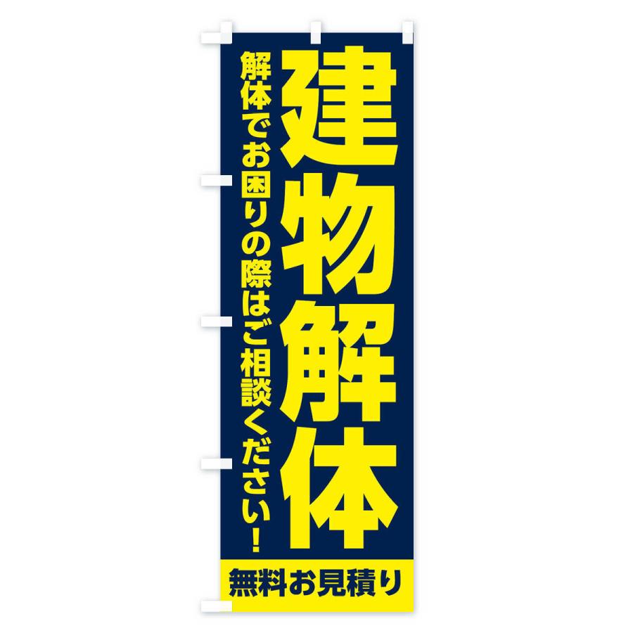 のぼり旗 建物解体承ります｜goods-pro｜03