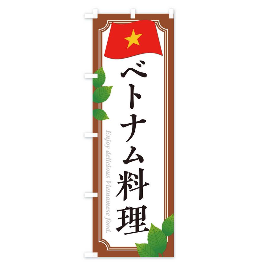 のぼり旗 ベトナム料理｜goods-pro｜04