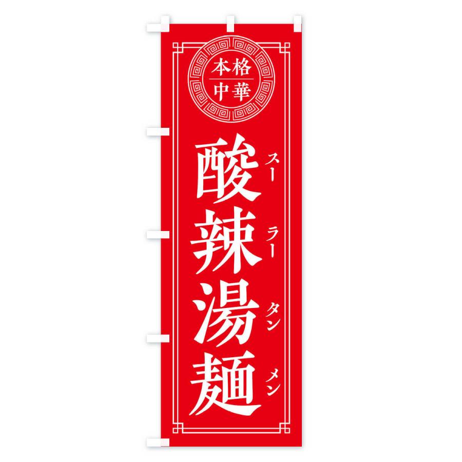 のぼり旗 酸辣湯麺・シンプル・中華｜goods-pro｜02