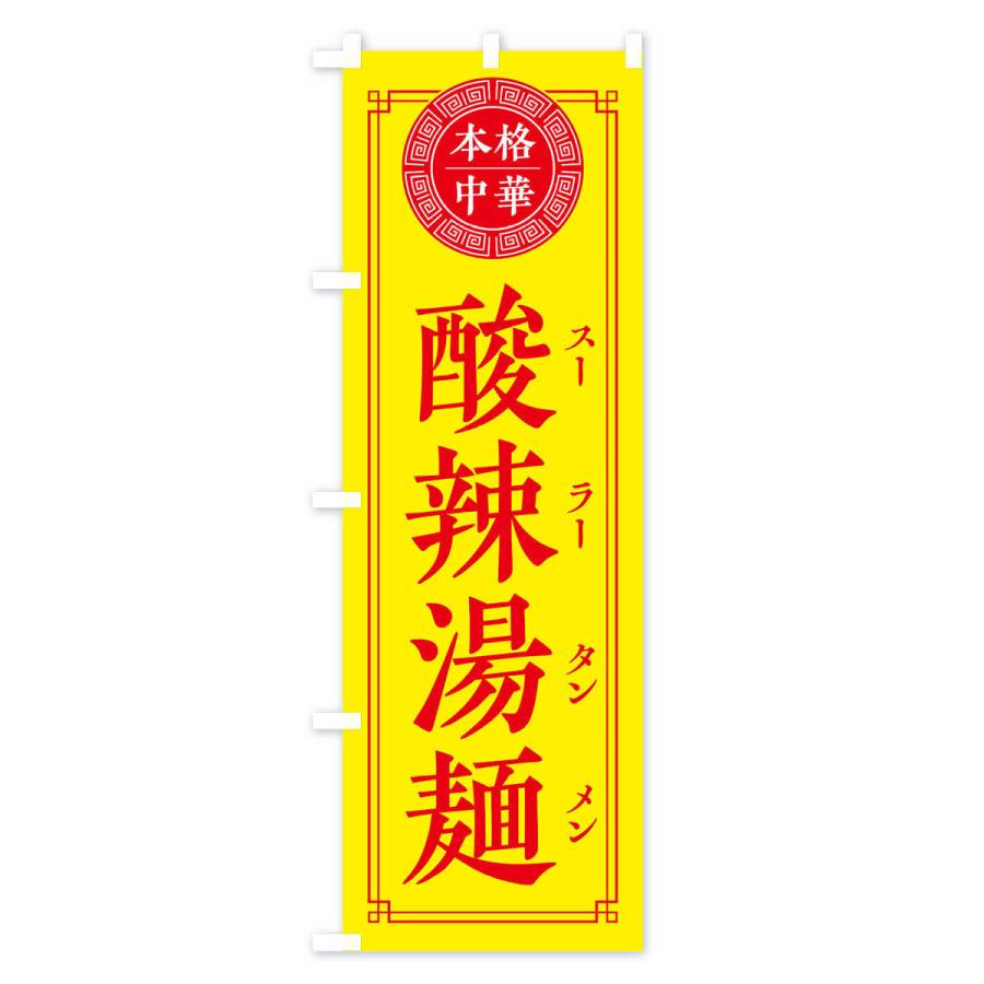 のぼり旗 酸辣湯麺・シンプル・中華｜goods-pro｜03