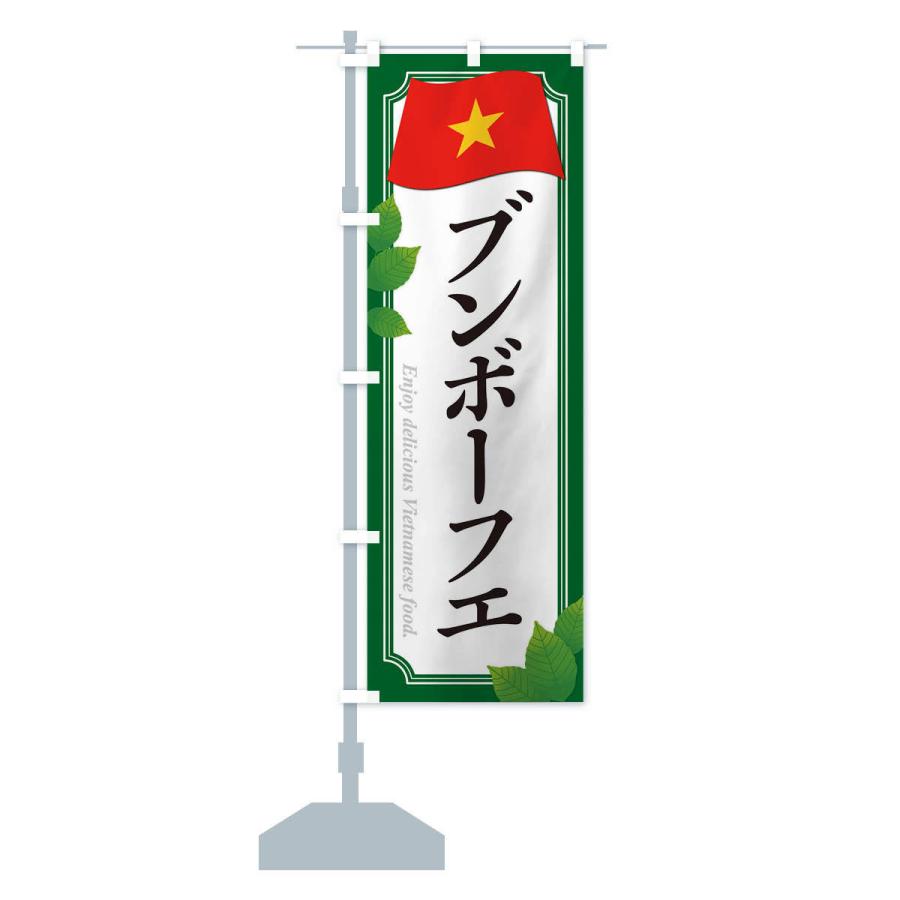 のぼり旗 ブンボーフエ・ベトナム料理｜goods-pro｜14