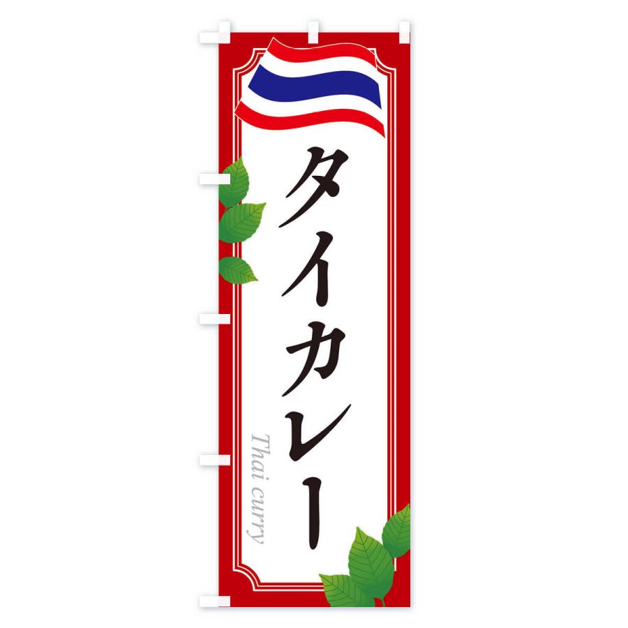 のぼり旗 タイカレー・タイ料理｜goods-pro｜02