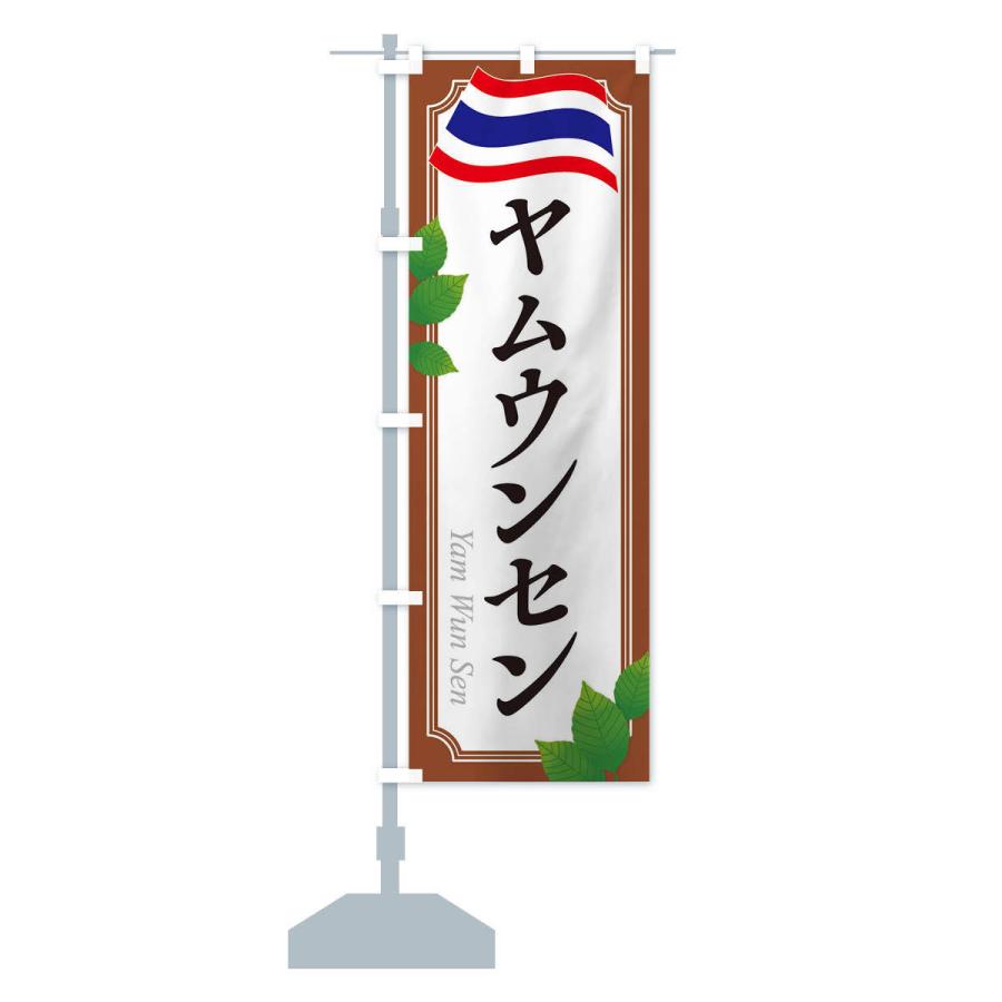 のぼり旗 ヤムウンセン・タイ料理｜goods-pro｜15