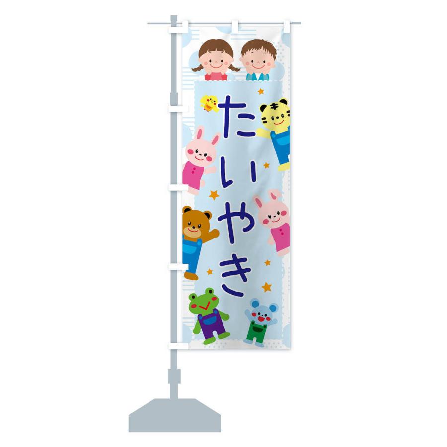 のぼり旗 たい焼き・屋台・イベント・縁日・子ども会｜goods-pro｜15