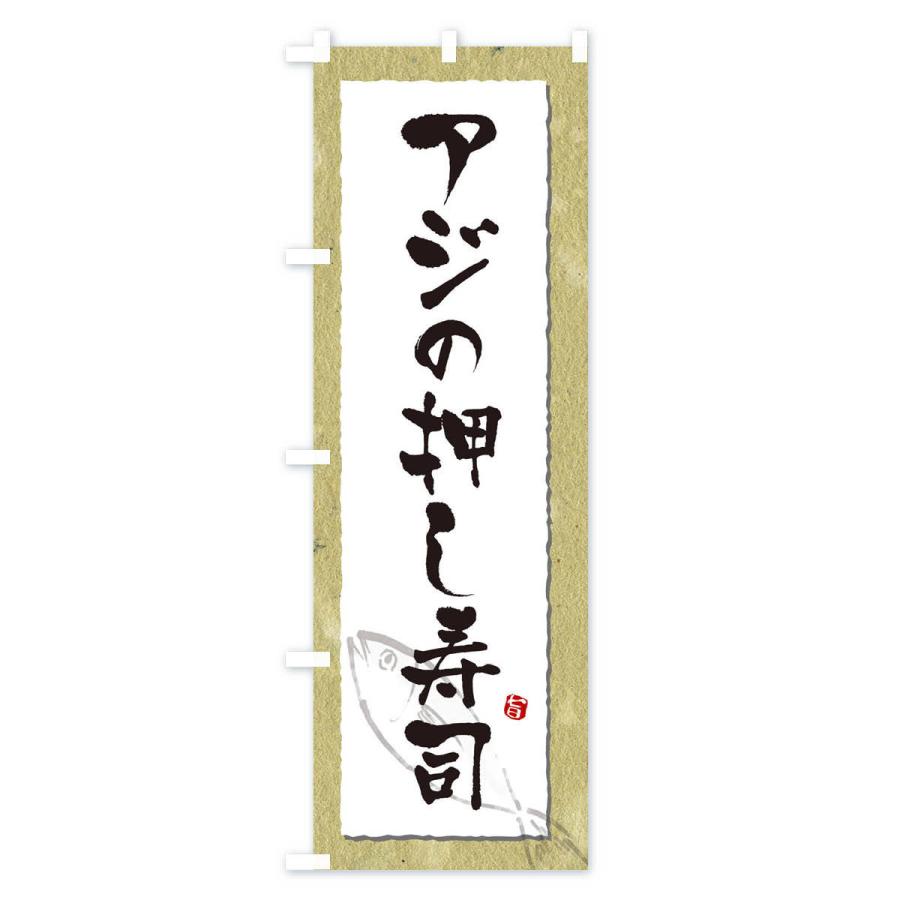 のぼり旗 アジの押し寿司・鯵・寿司｜goods-pro｜02
