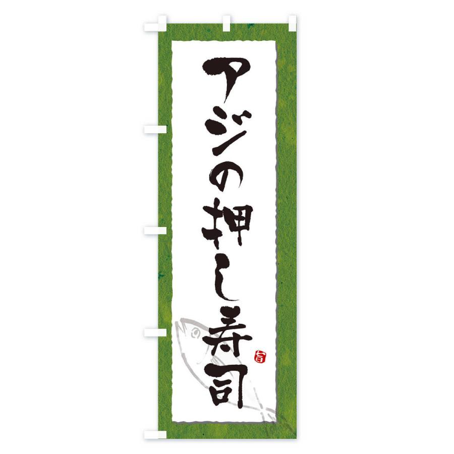 のぼり旗 アジの押し寿司・鯵・寿司｜goods-pro｜03