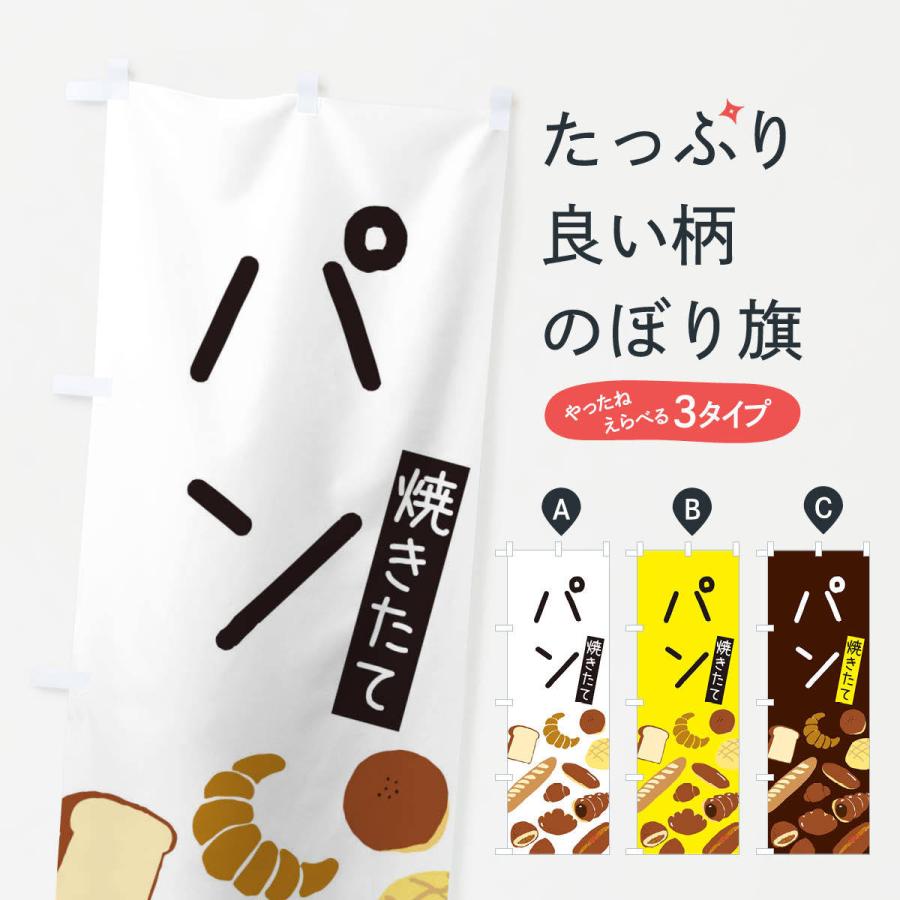 本物保証 のぼり旗 パン イベント 販促用