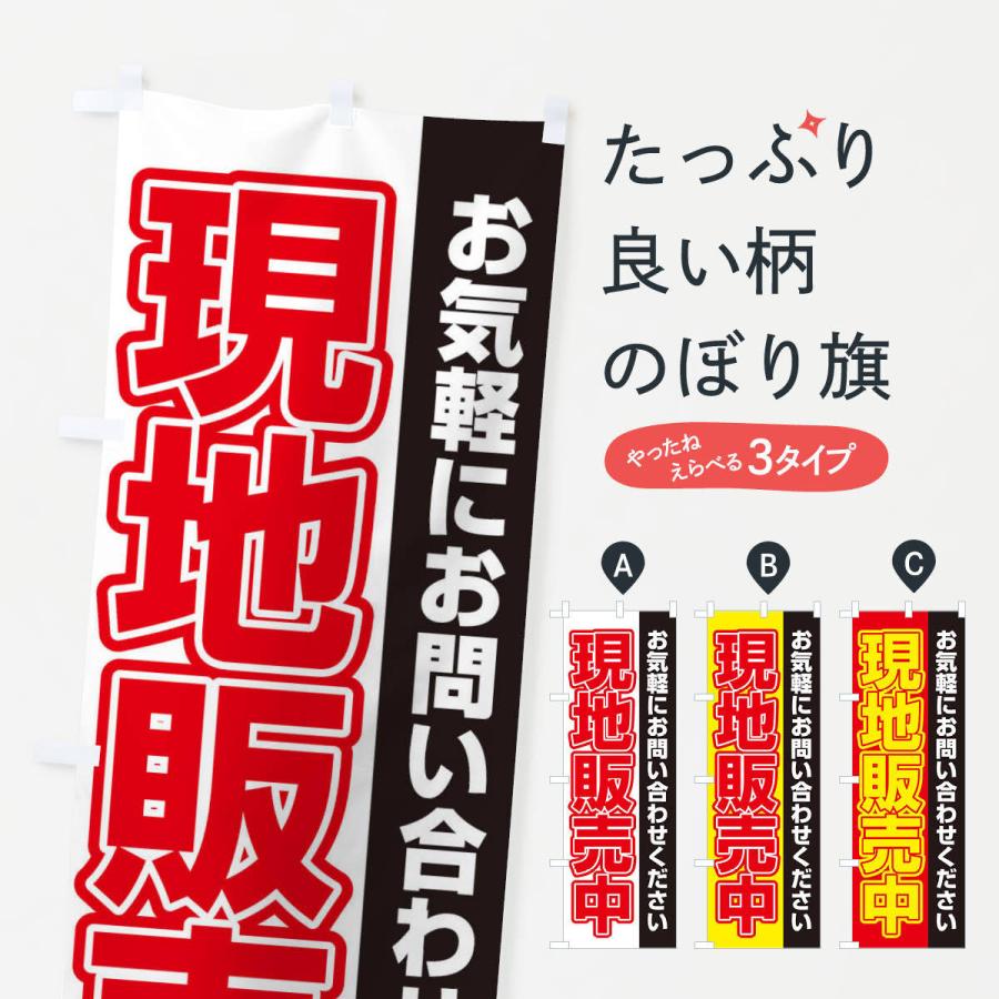 販売中のぼり旗〈7枚〉新品未使用　のぼり旗 のぼり旗 現地販売中・不動産 : のぼり旗 グッズプロ - 通販