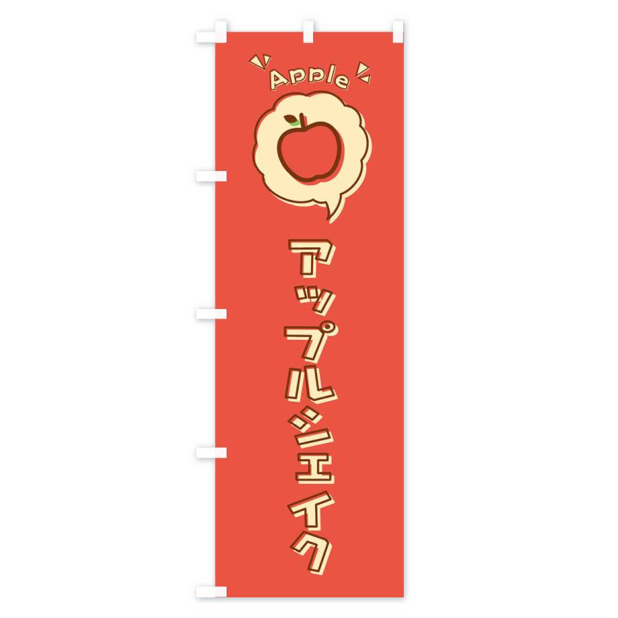 のぼり旗 アップルシェイク・ロゴ・イラスト・アイコン・吹き出し｜goods-pro｜02