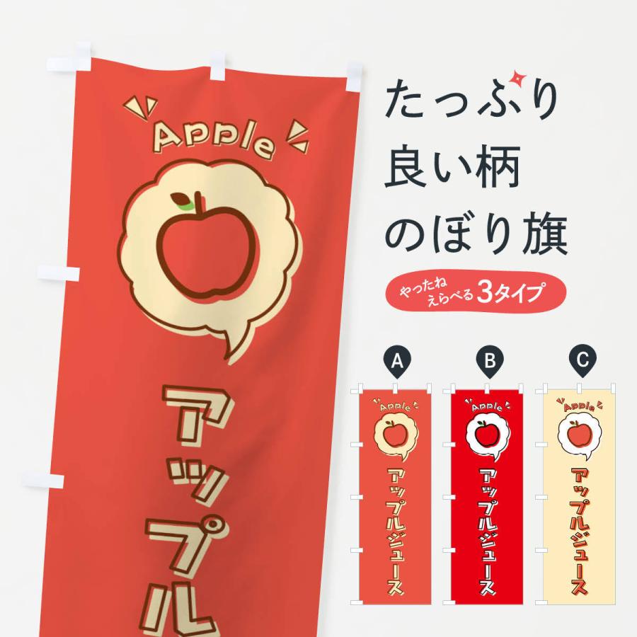 のぼり旗 アップルジュース ロゴ イラスト アイコン 吹き出し 31 のぼり旗 グッズプロ 通販 Yahoo ショッピング